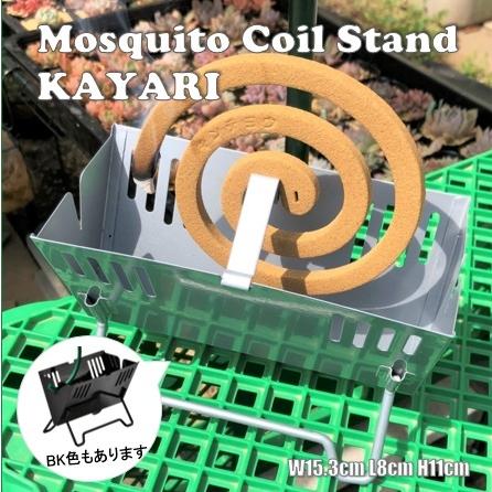 蚊取り線香スタンド KAYARIセトクラフト焚火台型 蚊遣り SI3821SV | 