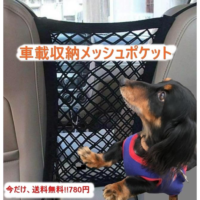 車載収納メッシュポケット 車ペットバリア | 
