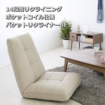 座椅子 おしゃれ 大きめ リクライニング 安い ポケットコイル 座イス 座いす フロアチェア THC-108BE | 