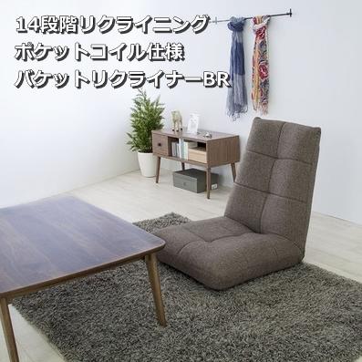 座椅子 おしゃれ 大きめ リクライニング 安い ポケットコイル 座イス 座いす フロアチェア THC-108BR | 