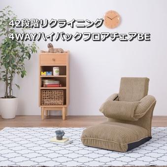 座椅子 おしゃれ ハイバック あぐら 大きめ リクライニング 42段階 安い 北欧 4WAY 座イス 座いす THC-55BE | 