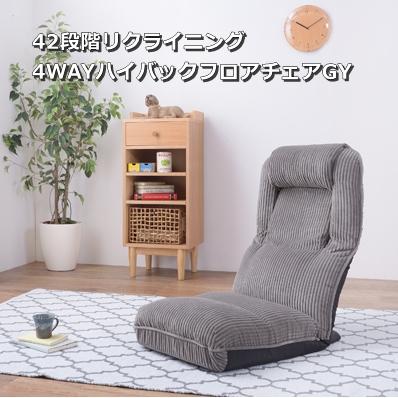 座椅子 おしゃれ ハイバック あぐら 大きめ リクライニング 42段階 安い 北欧 4WAY 座イス 座いす THC-55GY | 