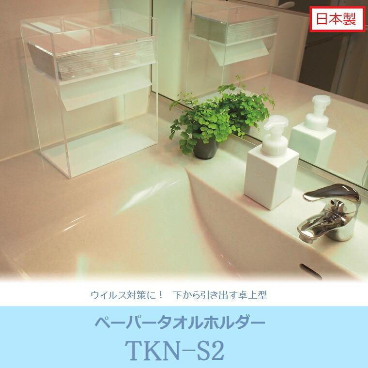 ペーパータオルホルダー 業務用 オフィス 商業施設 医療機関 衛生的 下向き 安心 TKN-S2　 | 