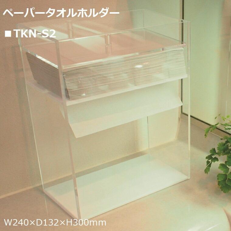 ペーパータオルホルダー 業務用 オフィス 商業施設 医療機関 衛生的 下向き 安心 TKN-S2　 |  | 02