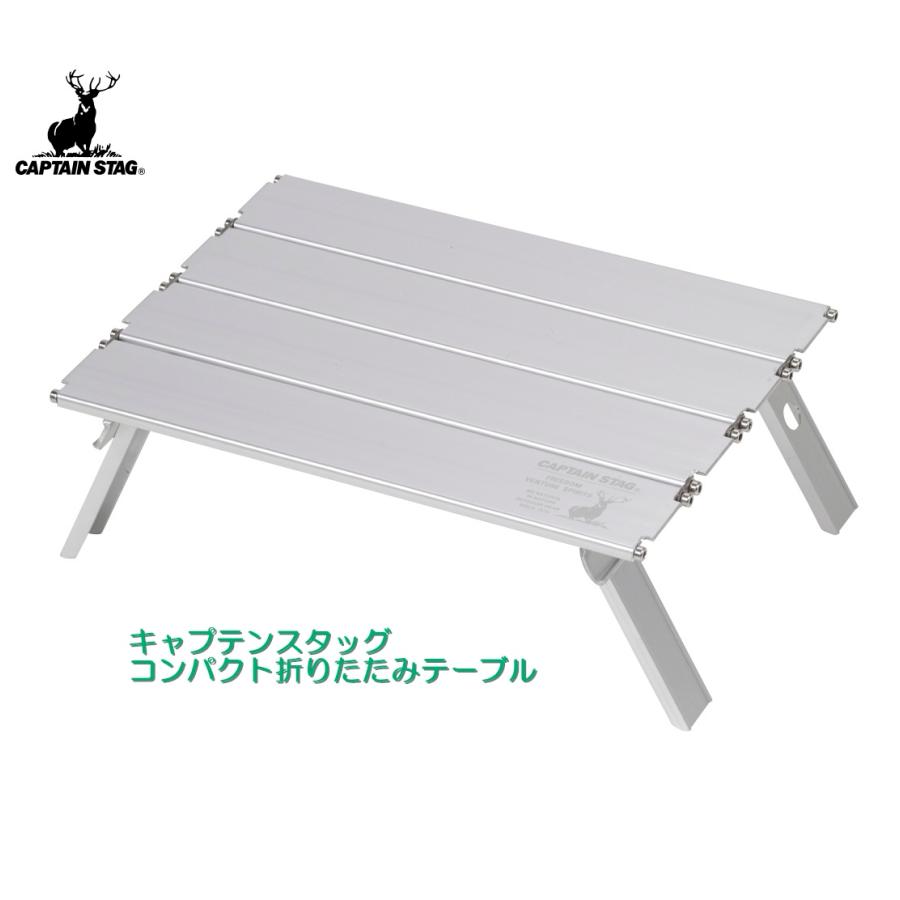 キャプテンスタッグ CAPTAIN STAG アウトドアテーブル アルミロールテーブル コンパクト ナノ UC-548 幅330×奥行215×高さ105mm 折り | CAPTAIN STAG