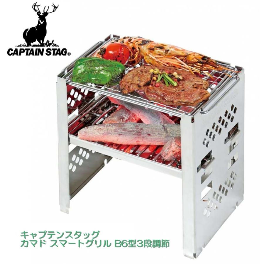 BBQ・七輪・焚火台 キャプテンスタッグ マルチパネル UG-43  カマド スマートグリル B6型 (3段調節) | CAPTAIN STAG