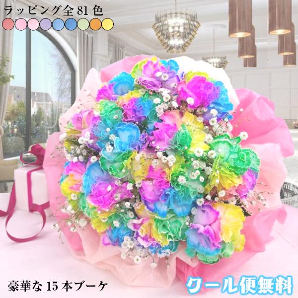 低廉 レインボーカーネーション 15本 ブーケ 花束 誕生日 プレゼント 生花 送料無料 女性 退職 還暦 記念日 虹の橋 かすみ草 父の日 感謝 父 結婚祝い 虹色