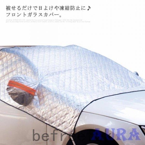 車保護フロントサンシェードフロントカバー車用凍結防止カバーフロントガラスカバー紫外線対策車用遮光サンシェード車雪避け ずっと気になってた