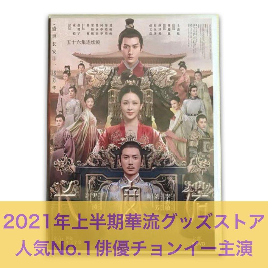 中国ドラマ 長安諾 中国版dvd チョンイー主演 ドラマ Ilgaimportadora Com