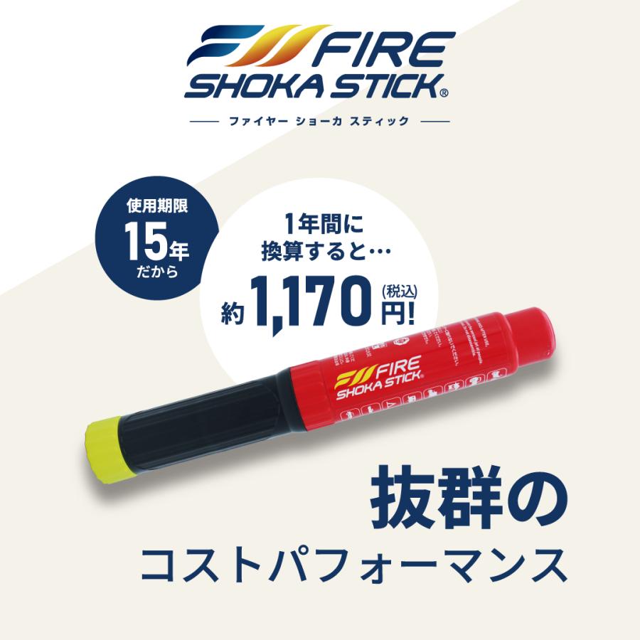 FIRE SHOKA STICK(ファイヤーショーカスティック)50秒 耐用年数15年 次
