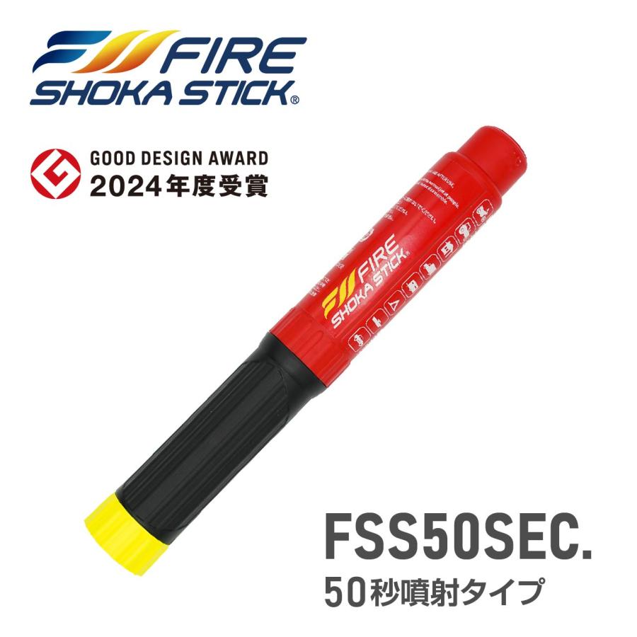 FIRE SHOKA STICK(ファイヤーショーカスティック)50秒 次世代の消火
