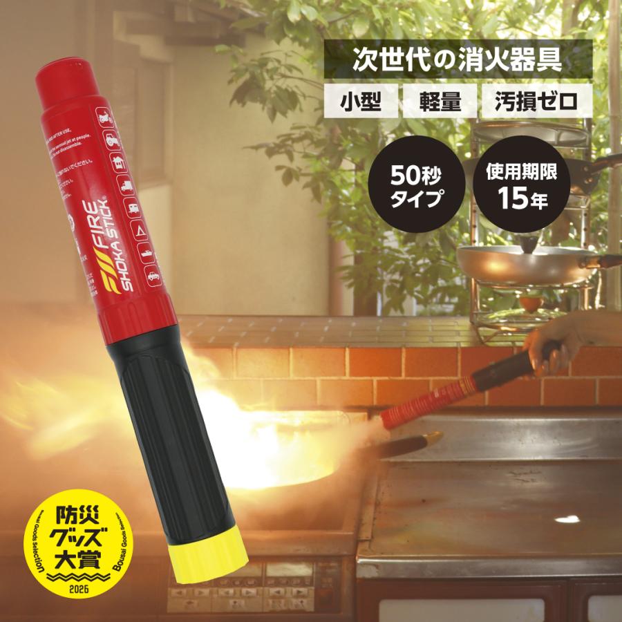 【新品】ファイヤーショーカスティック50次世代消火具15年長寿命超軽量365g FIRE SHOKA STICK(ファイヤーショーカスティック)50秒 耐用年数15年 次