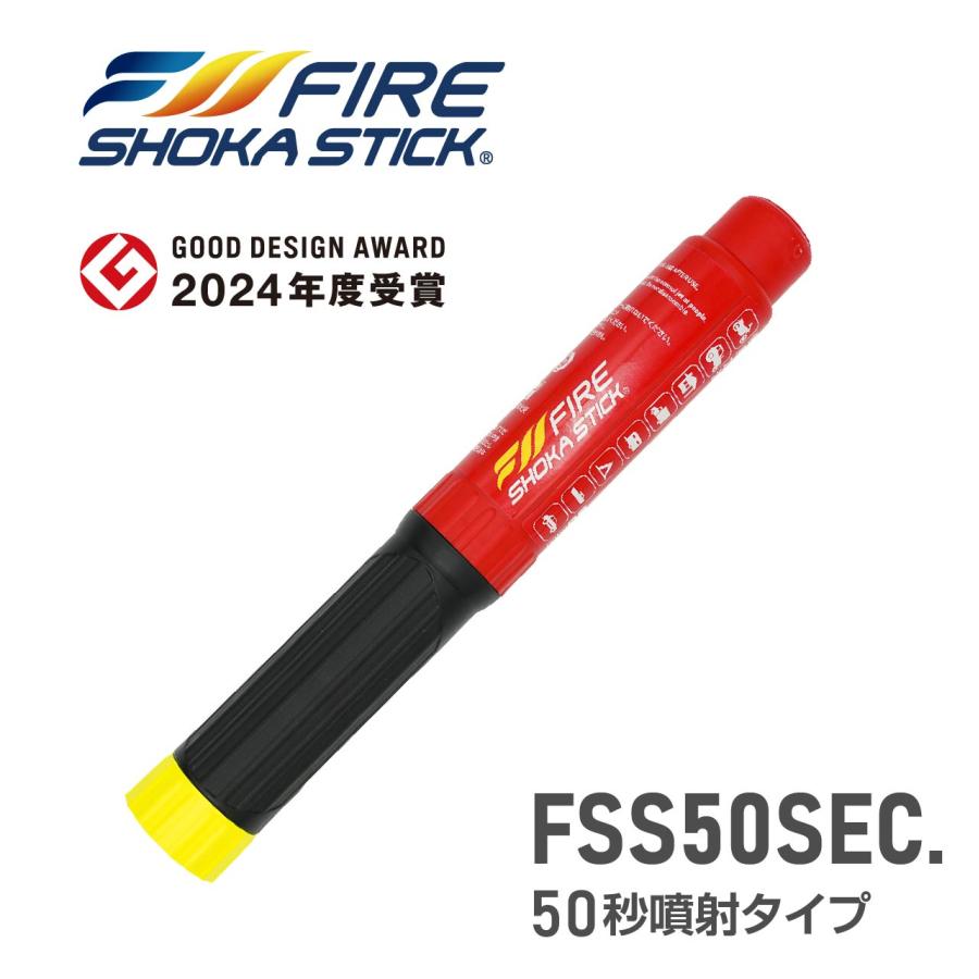 FIRE SHOKA STICK(ファイヤーショーカスティック)50秒 耐用年数15年 次