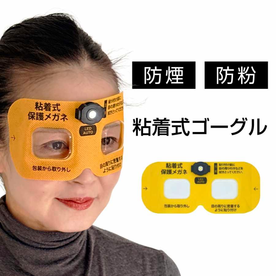 粘着式保護メガネ（LED照明付）密着型 防煙ゴーグル 防煙メガネ 火災