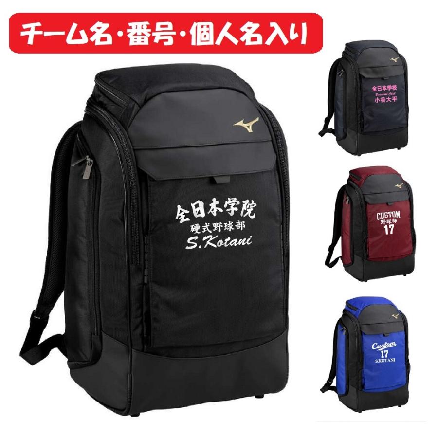 ★２個以上は割引あり★≪チーム名、番号、個人名入り≫ミズノmizunoミズノ野球チームバッグTEAM BAG「GEバックパック40L」1FJDC010 | MIZUNO