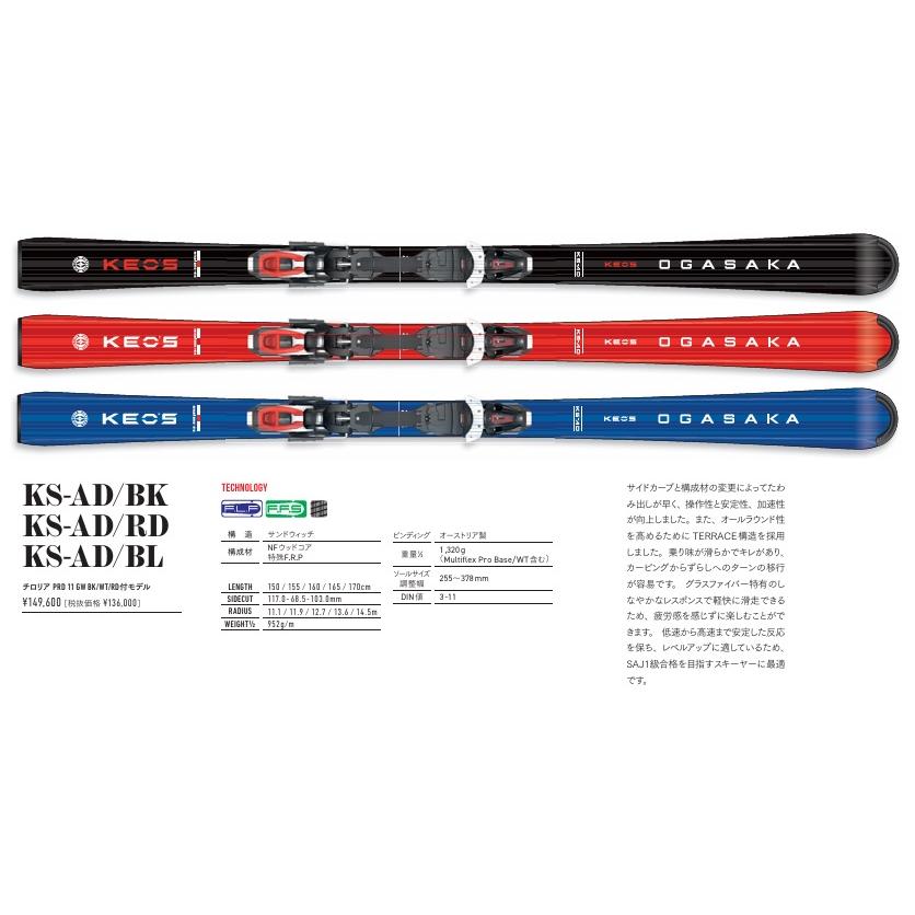 Keo's ≪ケースサービス中≫2025-2026オガサカOGASAKAスキー「Keo's KS