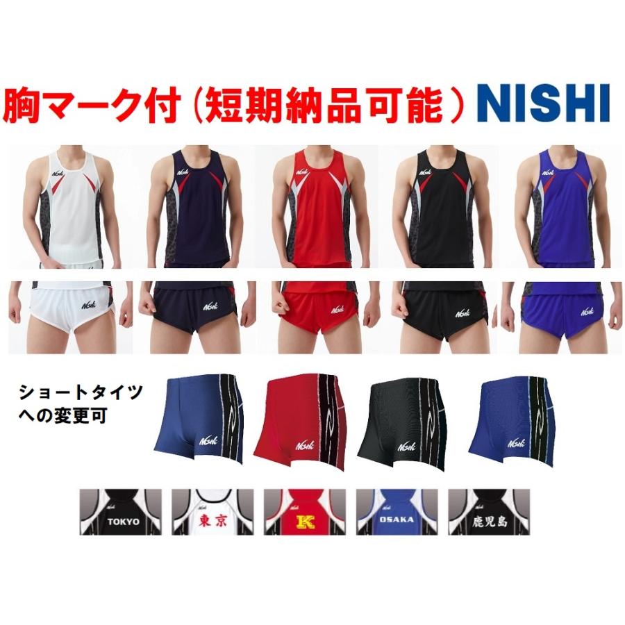 ニシ・スポーツ ≪胸マーク付き4着からの価格≫ニシNISHI陸上競技