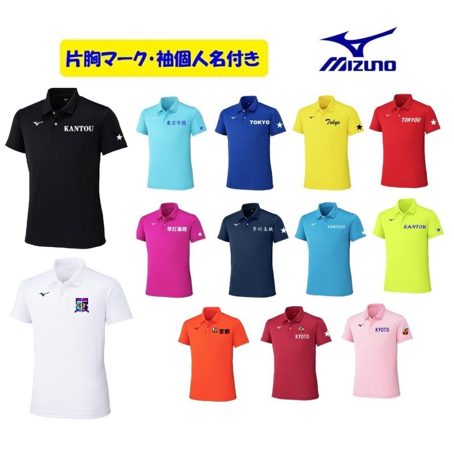 【4着から受付、5着以上は割引あり】≪片胸マーク、個人名等２カ所プリント付≫（版代不要）＜ミズノmizuno＞「ポロシャツ（男女兼用）」32MAC670 | MIZUNO