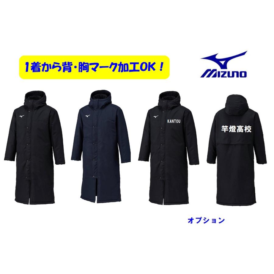【２着以上￥1000引き】★１着からバックプリント、胸マーク可能★【吸湿発熱】「ブレスサーモ中綿ロングコート」32MEC555 | MIZUNO