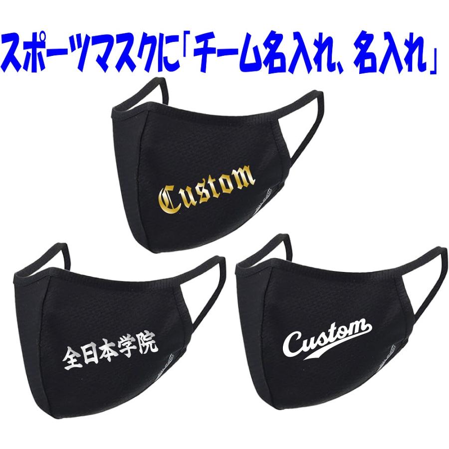 短期納品≪４枚からの受付、一枚でも可能≫スポーツマスクに名入れ、マーキング（女性、ジュニア、男性小顔サイズ）「高い通気性：スポーツアクティブマスク」 | 