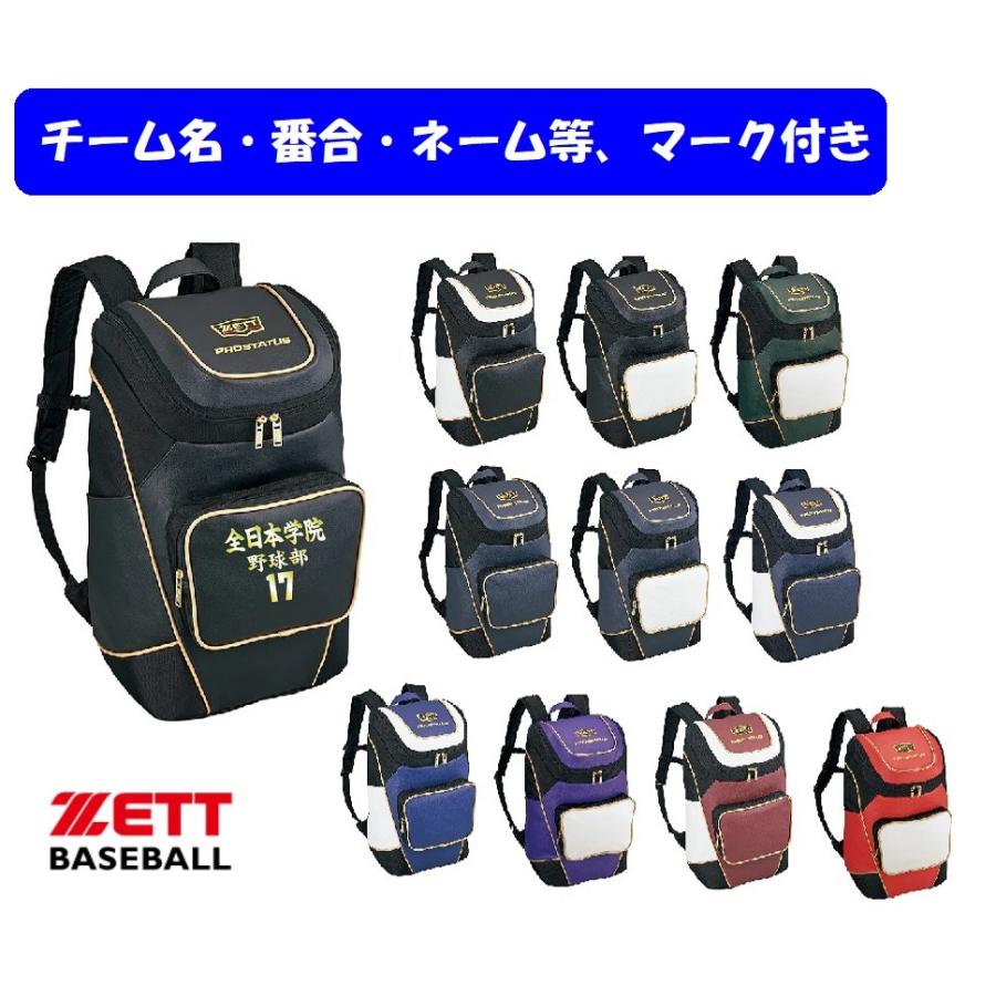 ★２個以上は割引あり★≪チーム名、番号、個人名入り≫ゼットZETT野球ザック「プロステータス　ディパック」BAP420 | ゼット