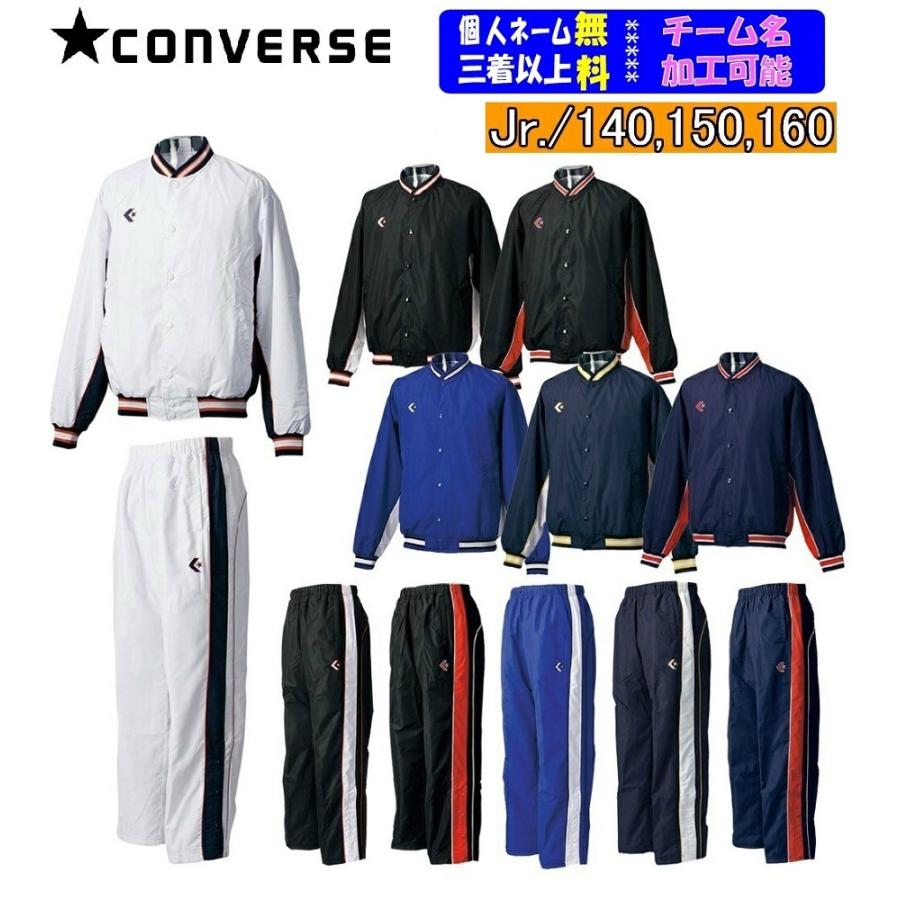 コンバース　子供用ネイビー/レッド ウォームアップウェア(名前入り)　上下セット CONVERSE（コンバース） ジュニア用ウインドブレーカー上下セット