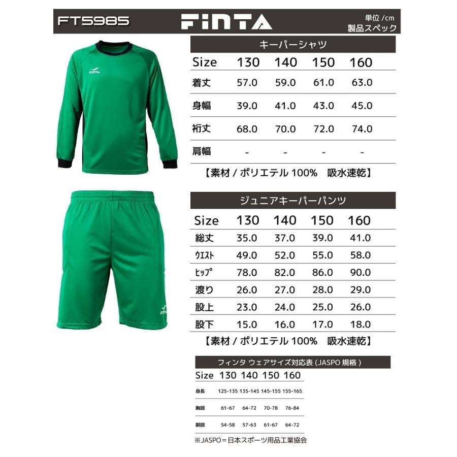 ★背番、胸番号加工付き★フィンタFINTAサッカー「ジュニアゴールキーパーウエアー4点セット」FT5985 |  | 07