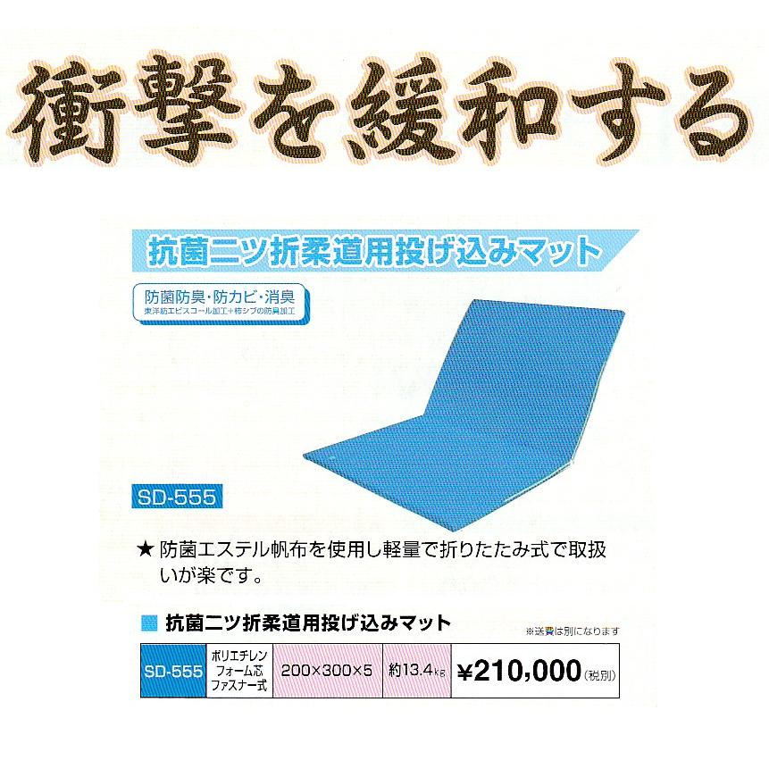 柔道用「抗菌二つ折り投げ込みマット(エステル青帆布)」ソフトタイプSD-555(200×300×10cm） | 