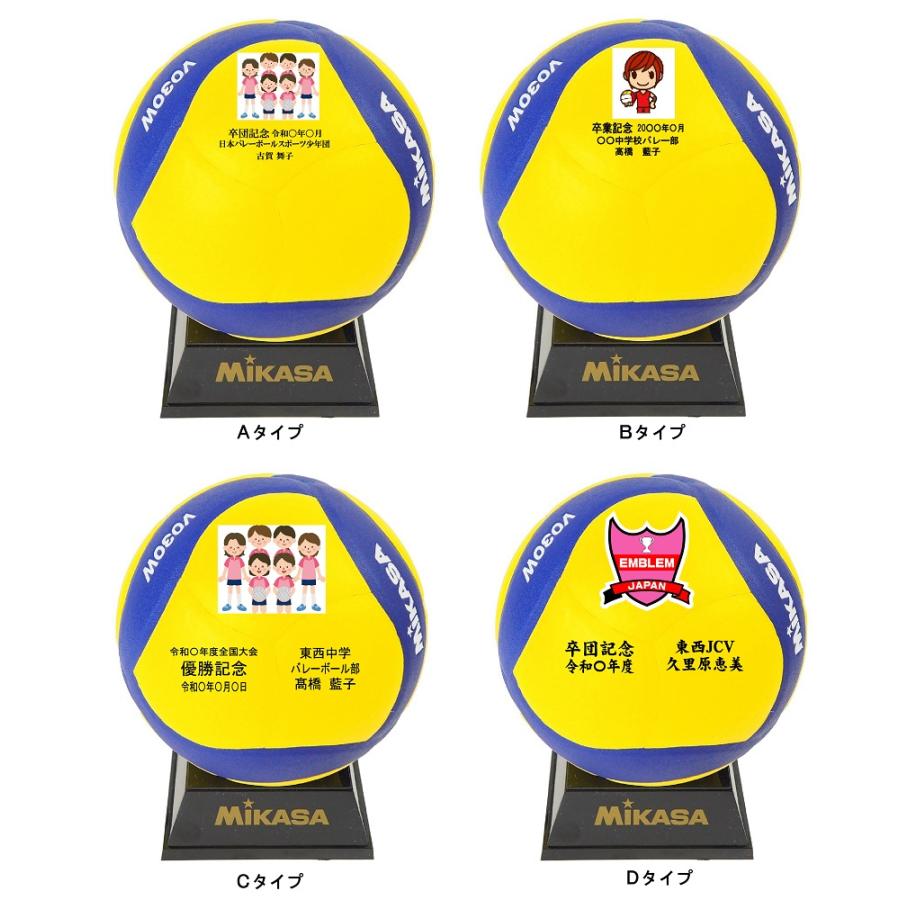 ★名入れ【卒業記念、卒団記念】ミカサバレーボール用サインボール、記念ボールに「フルカラー＆文字プリント」V030W | MIKASA（スポーツ）