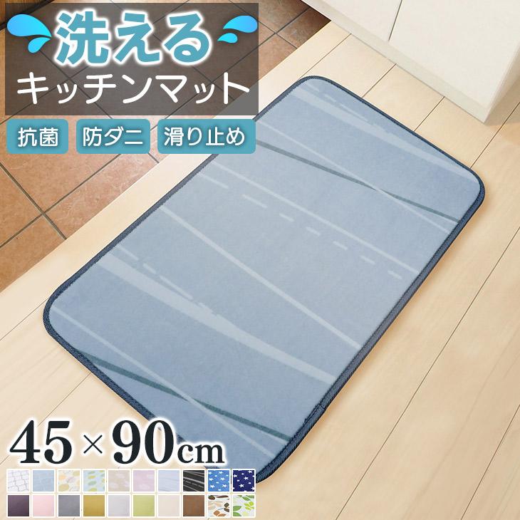 キッチンマット 玄関マット 洗える マット 45×90 オールシーズン おしゃれ 秋 冬 北欧 滑止め 抗菌 防ダニ フリーリー（Yahoo!・エフスタイル Yahoo!ショッピング店）