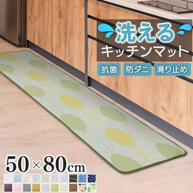 キッチンマット 玄関マット 洗える マット 50×80 オールシーズン おしゃれ 秋 冬 北欧 滑止め 抗菌 防ダニ フリーリー（Yahoo!・エフスタイル Yahoo!ショッピング店）