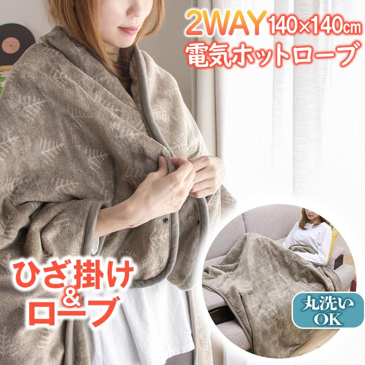 広電（KODEN） 丸洗いOK 電気ホットローブ 140×140cm 洗える 暖房器具