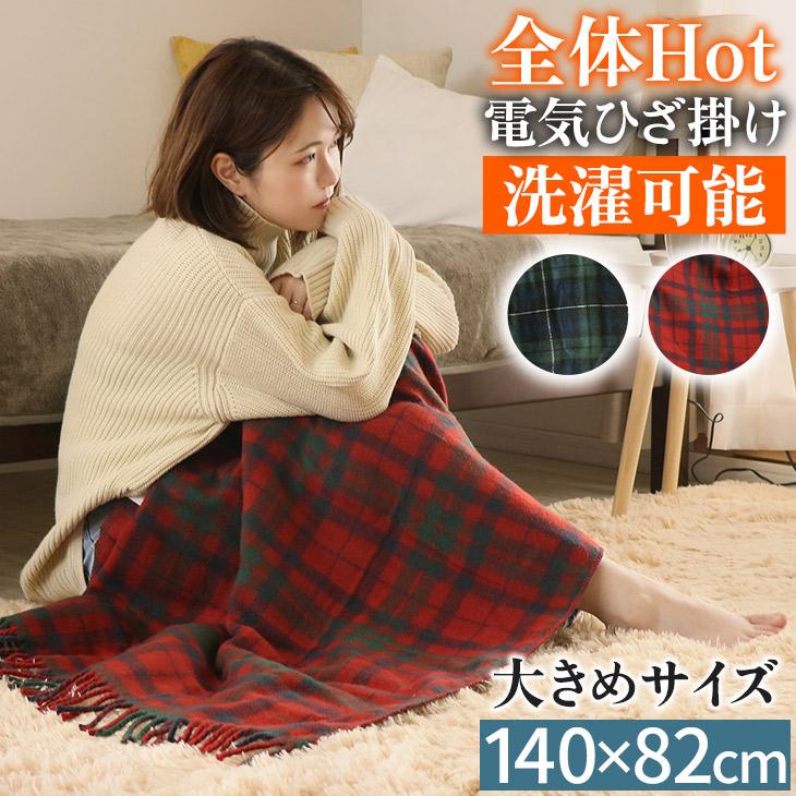 広電（KODEN） 電気ひざかけ毛布 140×82cm 電気ひざ掛け ひざかけ