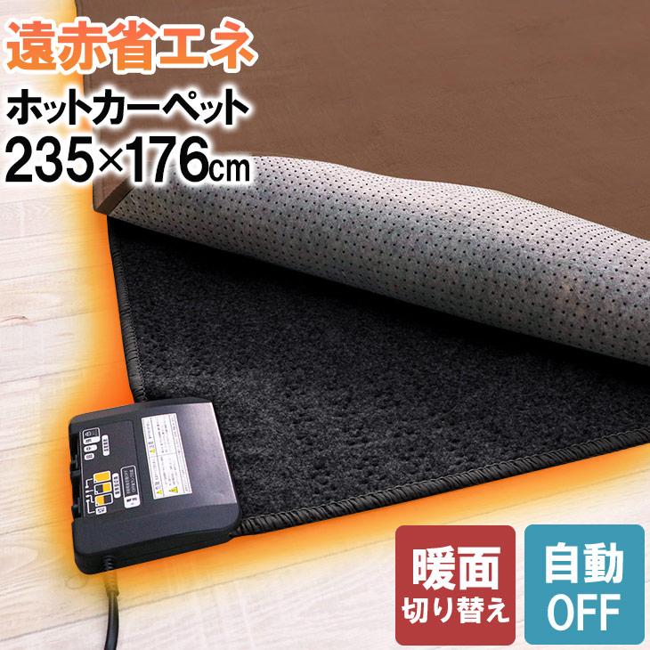 広電（KODEN） 遠赤省エネ電気カーペット 235×176 ホットカーペット 3 