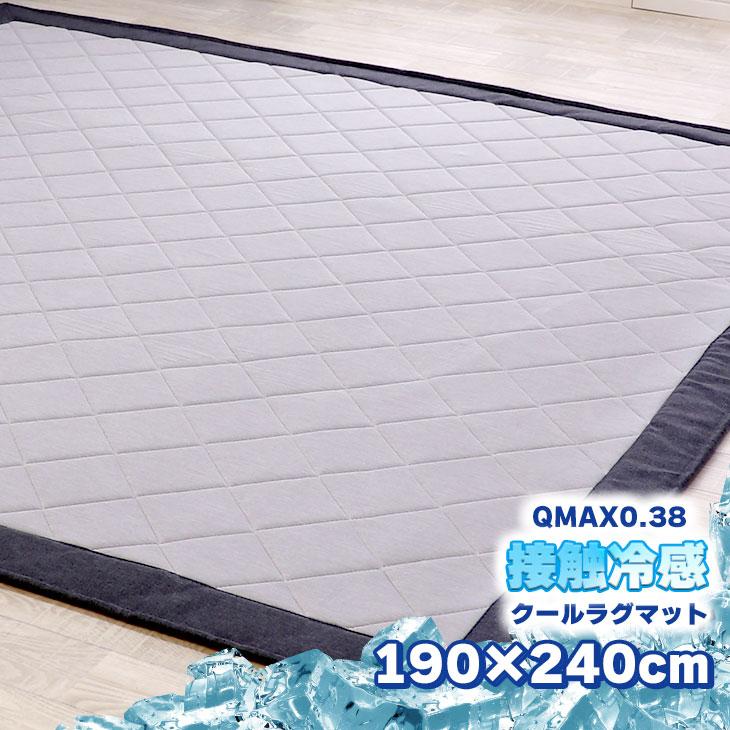 ラグ 夏 ひんやり 冷感 接触冷感 ラグ 190×240 ウレタン 10mm使用 カーペット ラグマット 夏用 洗える ひんやりマット おしゃれ フリーリー（Yahoo!・エフスタイル Yahoo!ショッピング店）