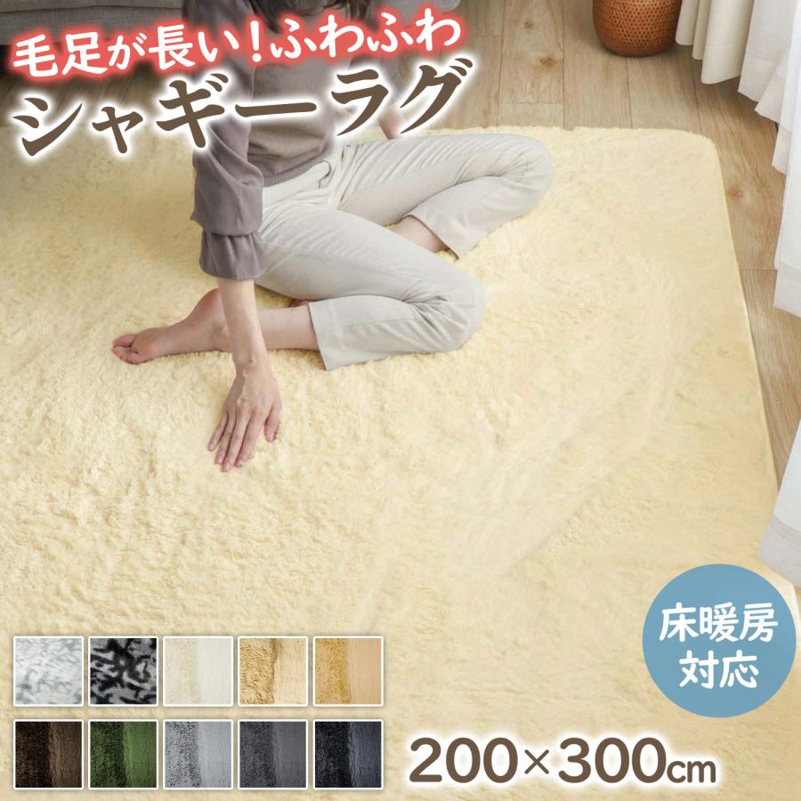 フリーリー シャギーラグ 200×300cm ふわふわ 毛足25mm おしゃれ ラグ