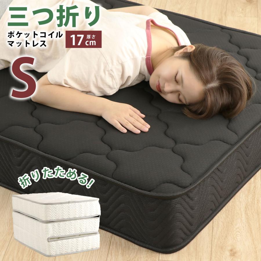 FREE LIFE（フリーライフ） 三つ折りコイルマットレス シングル