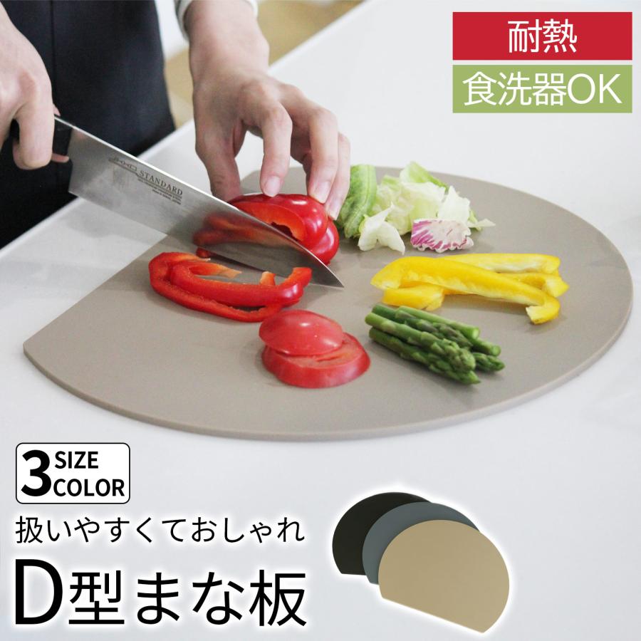食洗器対応 キッチン まな板 D型 かまぼこ型 カットボード 