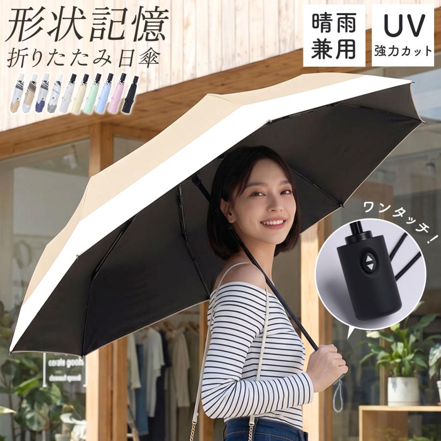 晴雨兼用傘・日傘　折りたたみ 折りたたみ傘 日傘 晴雨兼用 形状記憶 自動開閉 UVカット100％ UPF50+