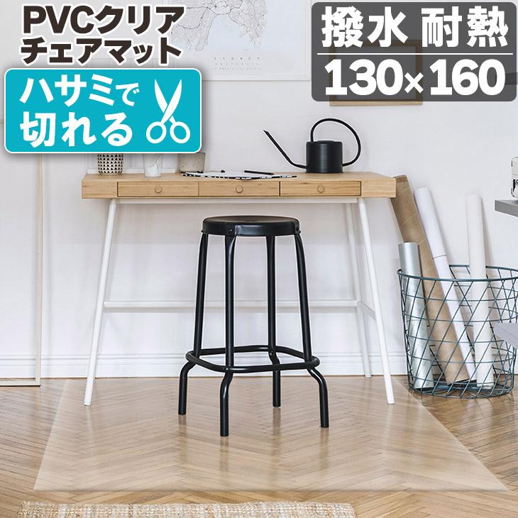 フリーリー チェアマット 透明 クリア 130×160cm 拭ける おしゃれ 床