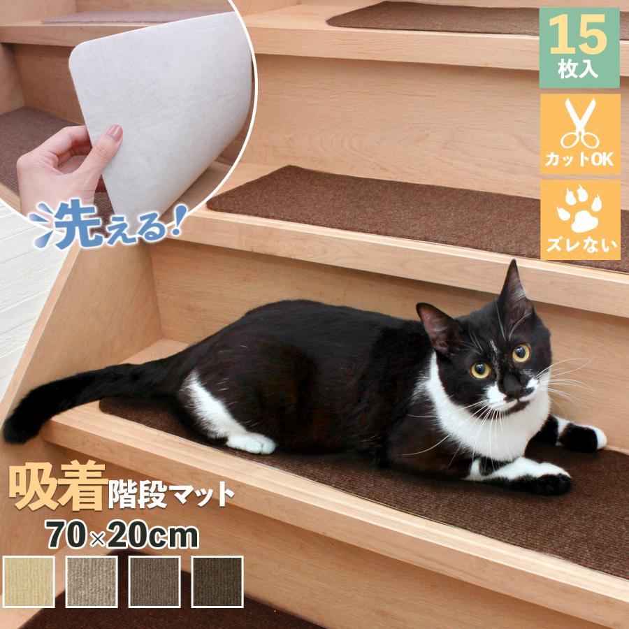 吸着階段マット 階段用ステップマット 吸着マット ずれない ズレにくい 滑り止め付き 防音 洗える 洗濯機丸洗い可能 吸着カーペット こだわりの日本製 】階段マット 滑り止め 15枚 55x21cm 犬柄 猫柄 吸着 ズレない 折り曲げ付き おしゃれ 滑り防止 防音 洗濯OK :  Atelier-EIRENE - 通販 - Yahoo!ショッピング