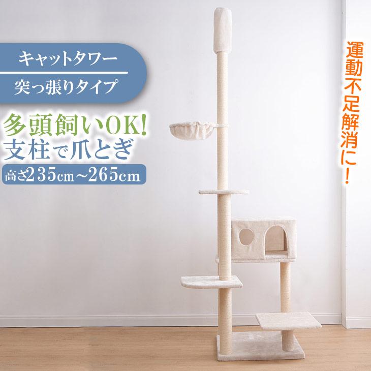 最終値❣️新品未使用❣️突っ張り型キャットタワー 高さ235-260cm FREE LIFE（フリーライフ） キャットタワー 突っ張り 高さ235〜265cm