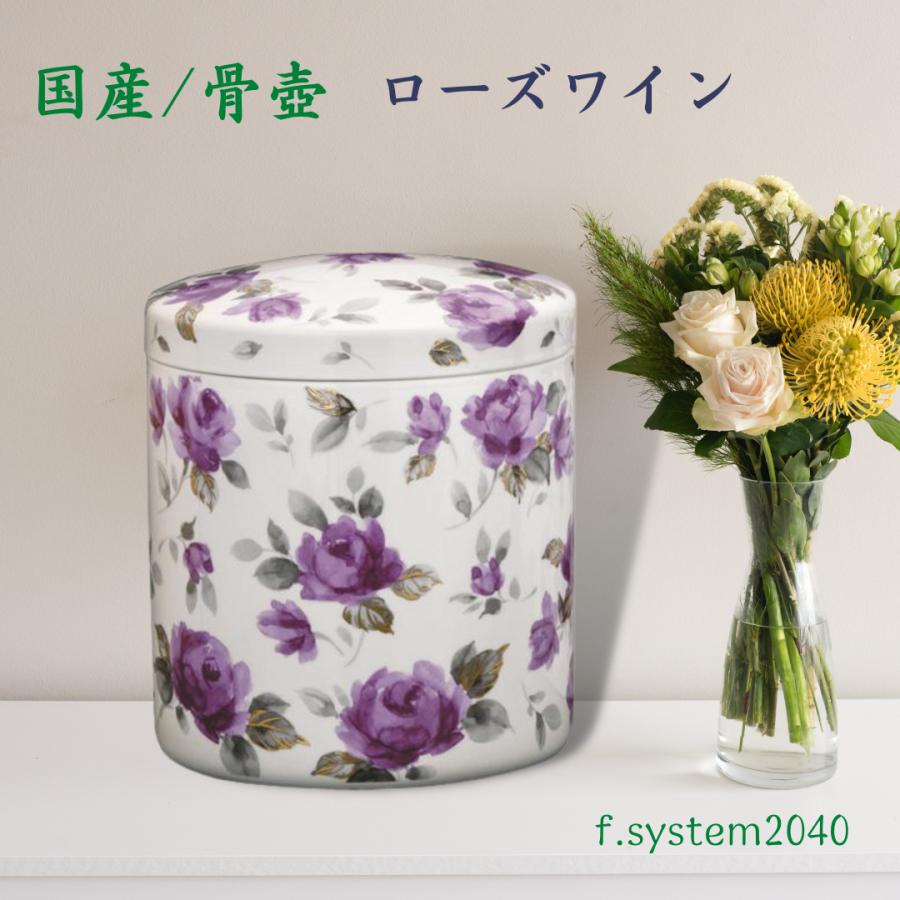 6寸骨壺 ワインローズ 骨壺6寸 単品 大人用骨壺 バラ 日本製 納骨 手元供養 骨壺大 |  | 06
