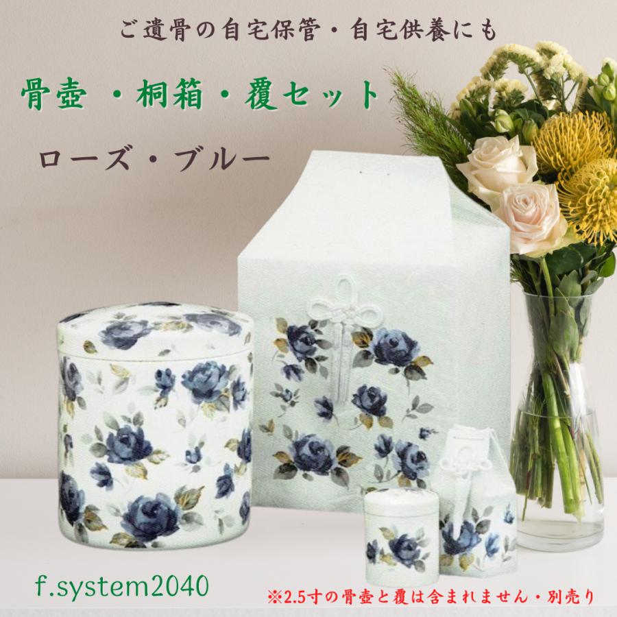 6寸骨壺  桐箱 骨覆 3点セット　ローズブルー 大人用骨壺 バラ 日本製 納骨 葬儀 手元供養 骨壺大 | 