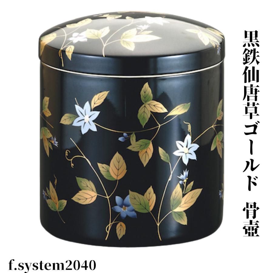 骨壷６寸 黒鉄仙唐草ゴールド（くろてっせんからくさゴールド）大人用骨壺　ネジ蓋　自宅墓　手元供養　仏壇　仏具 |  | 01