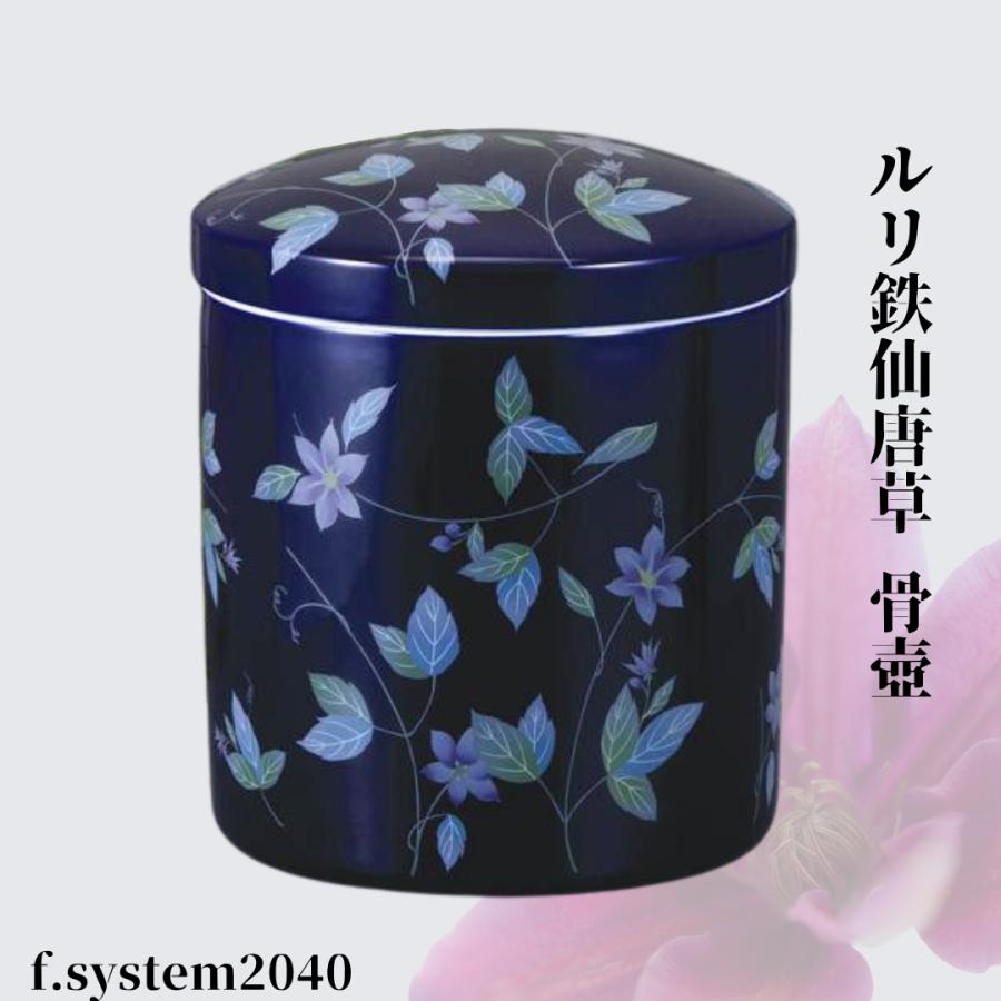 骨壷６寸 ルリ鉄仙唐草（るりてっせんからくさ）大人用骨壺　ネジ蓋　自宅墓　手元供養　仏壇　仏具 | 