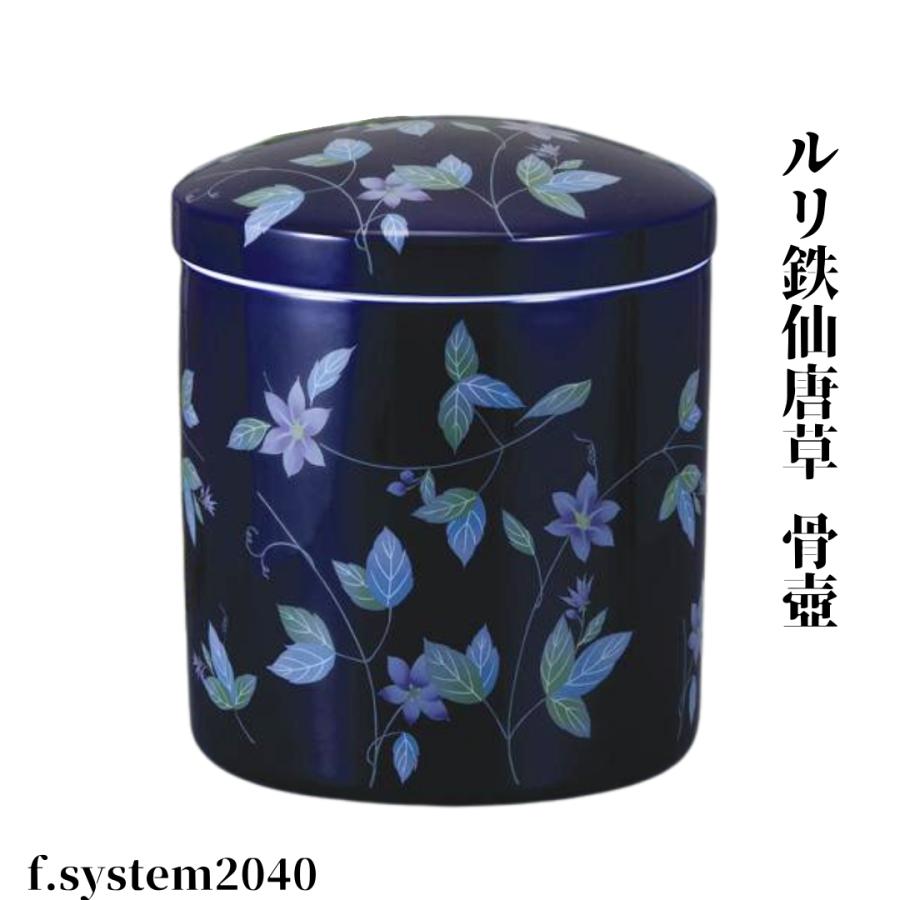 骨壷６寸 ルリ鉄仙唐草（るりてっせんからくさ）大人用骨壺　ネジ蓋　自宅墓　手元供養　仏壇　仏具 |  | 01