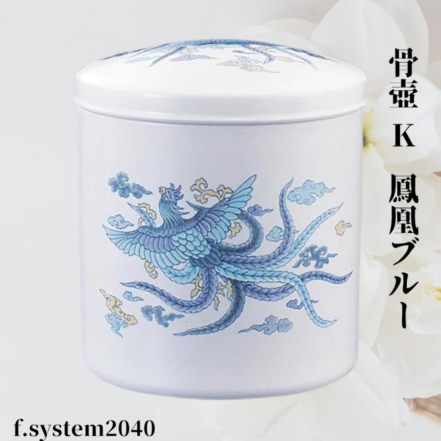 骨壺 サイズ 6寸 K 鳳凰ブルー単品 日本製 大人用骨壺 葬儀 供養用品 供養 6寸骨壺 おしゃれ骨壺 日本製 納骨 葬儀 手元供養 骨壺大 自宅墓 就活 おしゃれ骨壺 | 