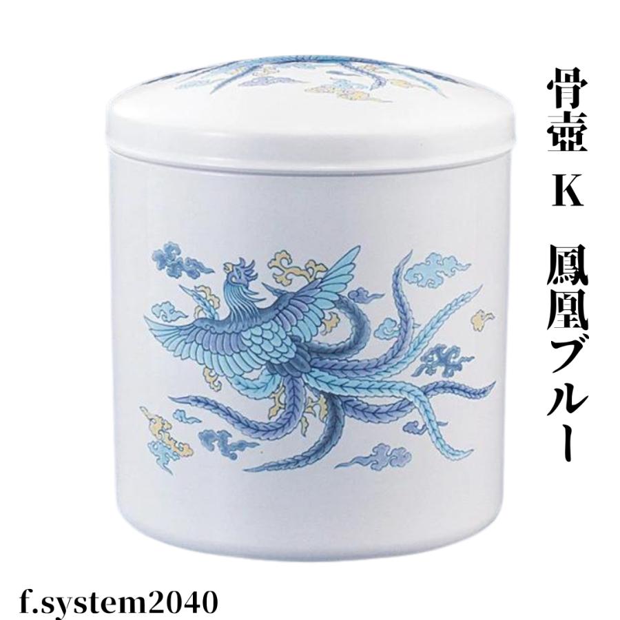 骨壺 サイズ 6寸 K 鳳凰ブルー単品 日本製 大人用骨壺 葬儀 供養用品 供養 6寸骨壺 おしゃれ骨壺 日本製 納骨 葬儀 手元供養 骨壺大 自宅墓 就活 おしゃれ骨壺 |  | 01