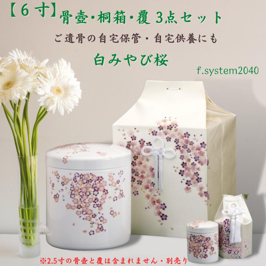 ６寸骨壺  桐箱 骨覆 3点セット　白みやび桜  大人用骨壺 さくら 日本製 納骨 葬儀 手元供養 骨壺大 | 